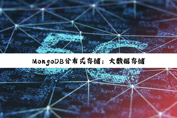 MongoDB分布式存储：大数据存储技术的新热点与未来趋势