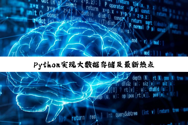 Python实现大数据存储及最新热点技术探讨