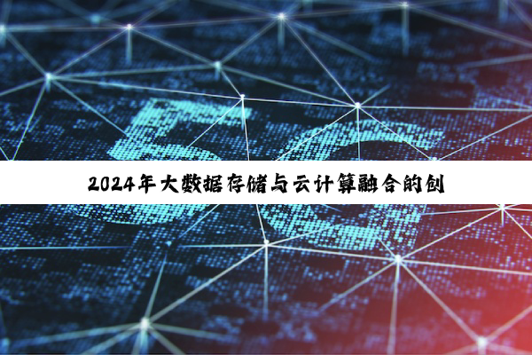 2024年大数据存储与云计算融合的创新方案