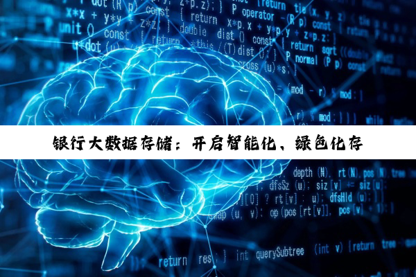 银行大数据存储：开启智能化、绿色化存储新时代