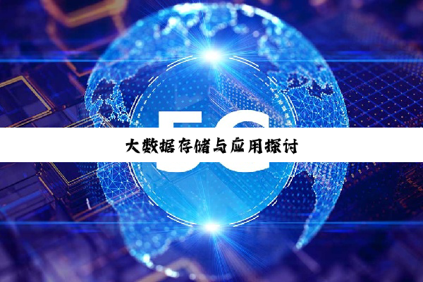 今日科普|大数据存储与应用探讨
