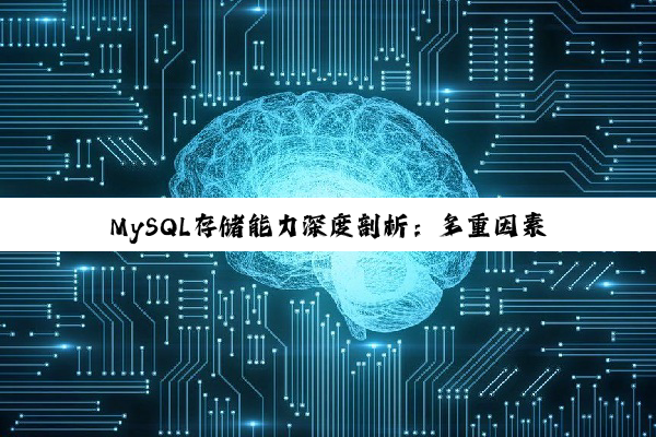 MySQL存储能力深度剖析：多重因素下的极限与挑战