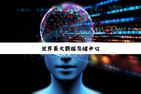 今日科普|世界最大数据存储中心