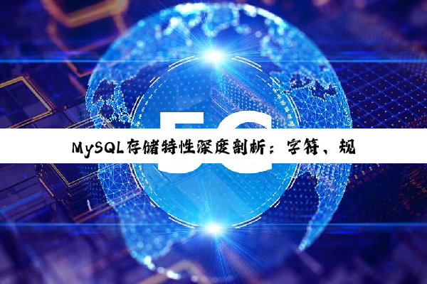【科普解答】MySQL存储特性深度剖析：字符、规模与用户容量限制