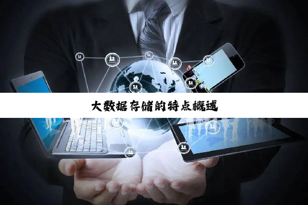 大数据存储的特点概述