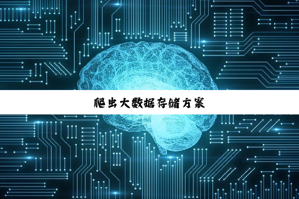 爬虫大数据存储方案