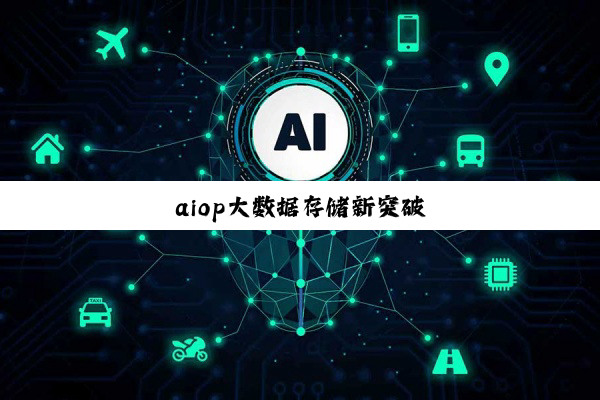 aiop大数据存储新突破