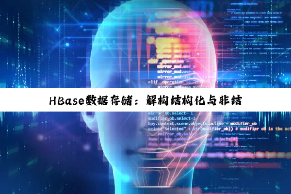 【科普解答】HBase数据存储：解构结构化与非结构化之谜